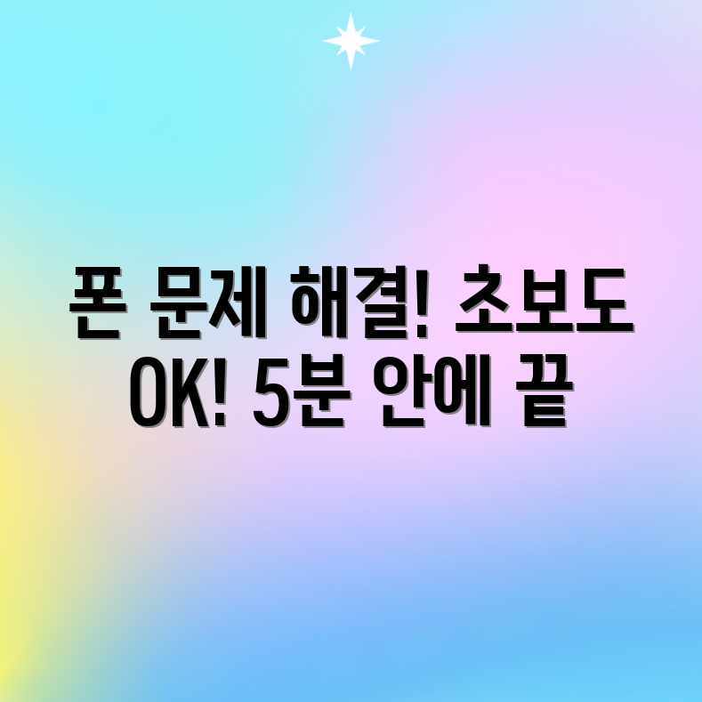 스마트폰 오류? 초보도 쉽게 해결! 스마트폰 오류? 초보도 쉽게 해결!