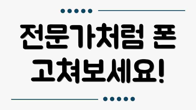 전문가처럼 폰 고쳐보세요!