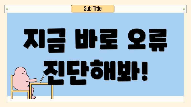 지금 바로 오류 진단해봐!