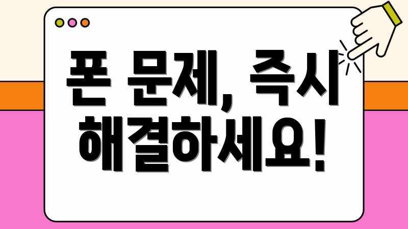 폰 문제, 즉시 해결하세요!