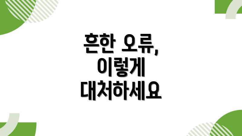 흔한 오류, 이렇게 대처하세요