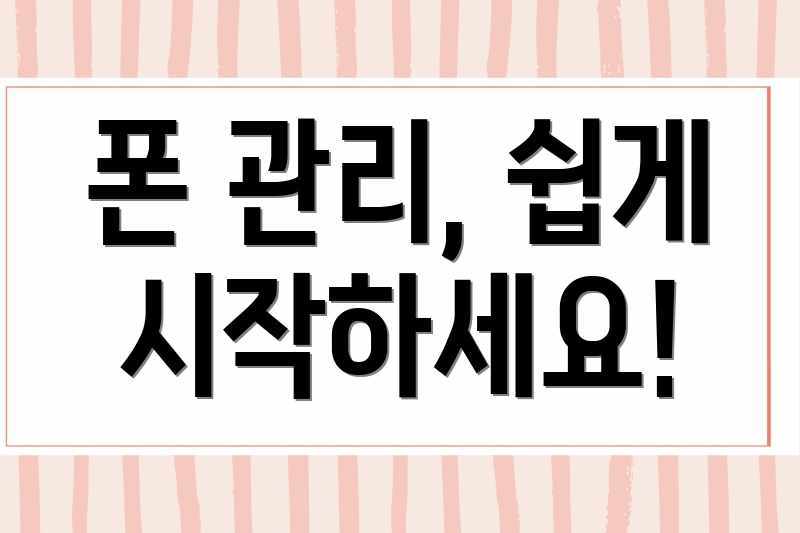폰 관리, 쉽게 시작하세요!