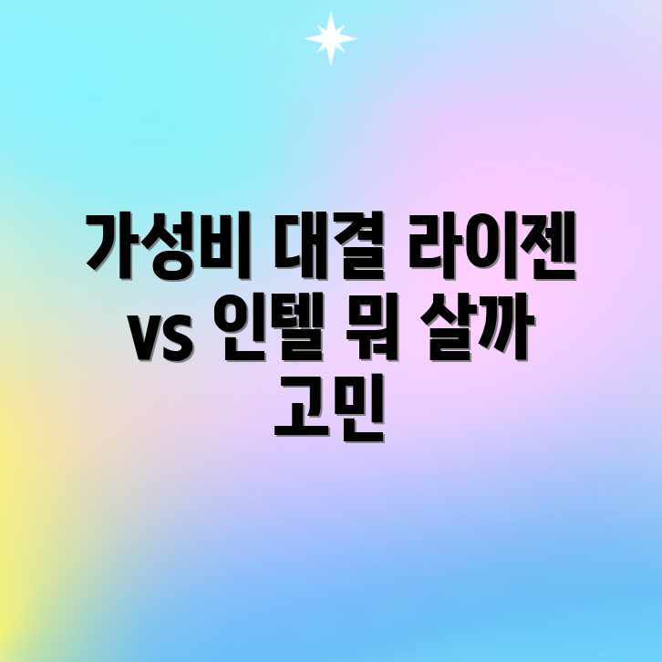 가성비 끝판왕! Ryzen 5 vs i5, 당신의 선택은? 가성비 끝판왕! Ryzen 5 vs i5, 당신의 선택은?