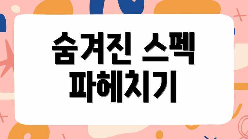 숨겨진 스펙 파헤치기
