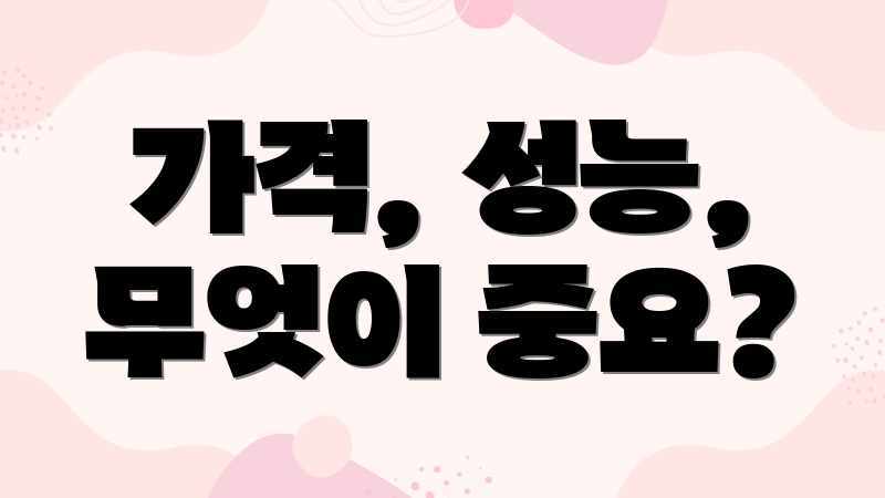 가격, 성능, 무엇이 중요?