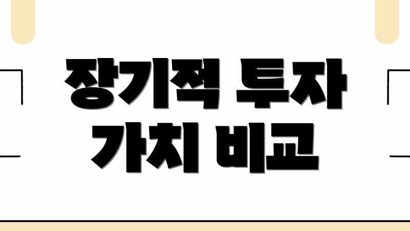 장기적 투자 가치 비교