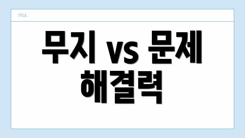 무지 vs 문제 해결력
