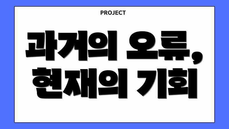 과거의 오류, 현재의 기회