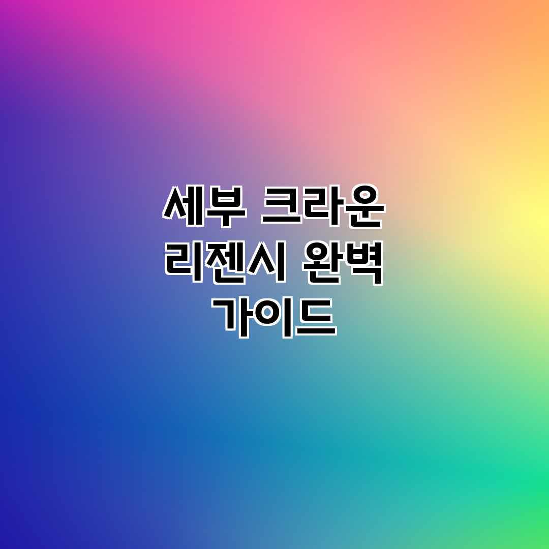 세부 크라운 리젠시 완벽 가이드 세부 크라운 리젠시 완벽 가이드