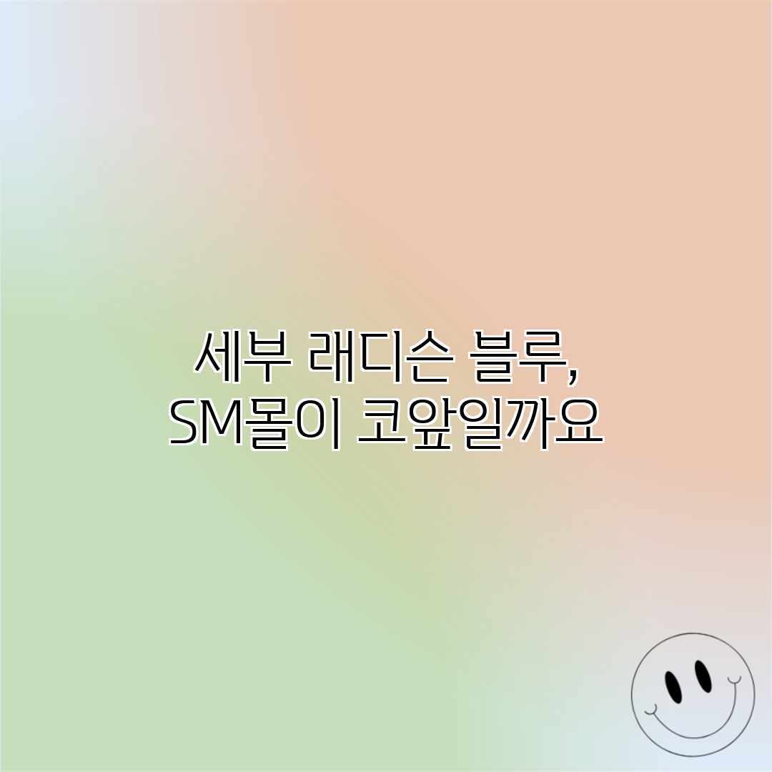 세부 래디슨 블루, SM몰이 코앞일까요? 세부 래디슨 블루, SM몰이 코앞일까요?