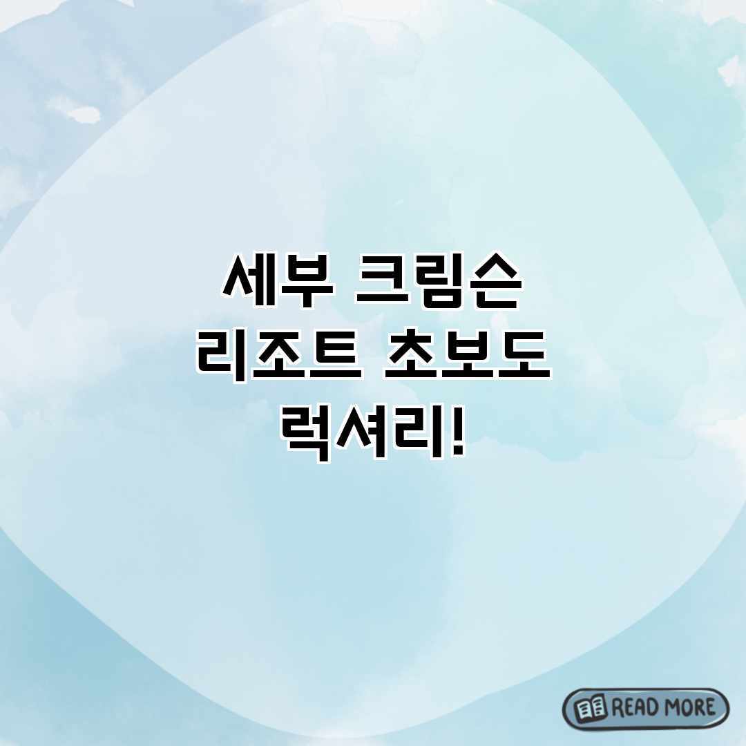 세부 크림슨 리조트: 초보도 럭셔리! 세부 크림슨 리조트: 초보도 럭셔리!