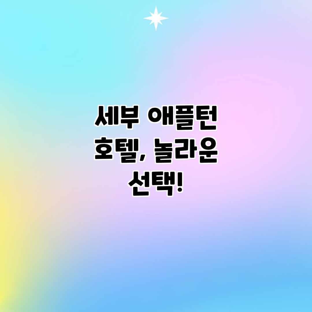 세부 애플턴 호텔, 놀라운 선택! 세부 애플턴 호텔, 놀라운 선택!