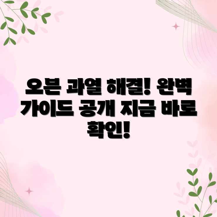 내 오븐 과열? 해결 완벽 가이드 내 오븐 과열? 해결 완벽 가이드