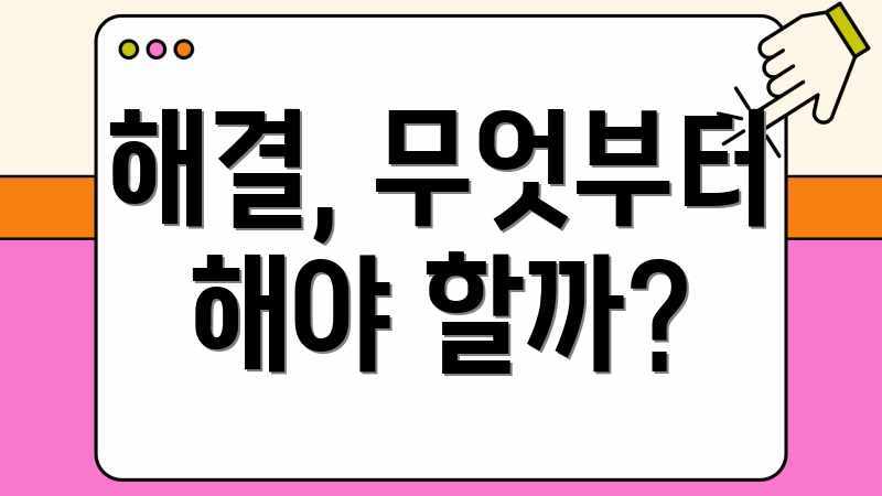 해결, 무엇부터 해야 할까?