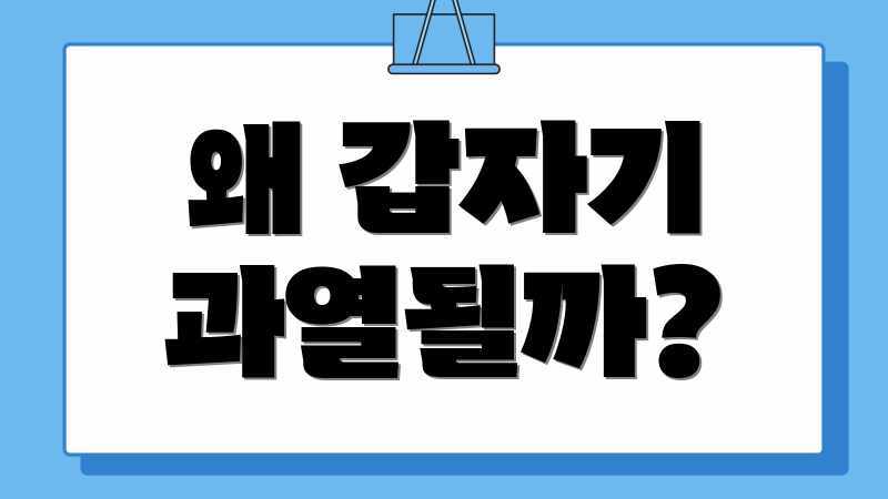 왜 갑자기 과열될까?