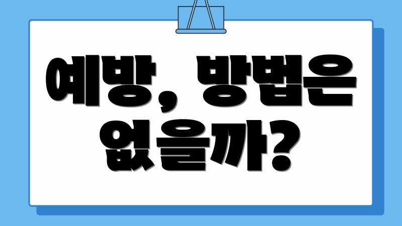 예방, 방법은 없을까?