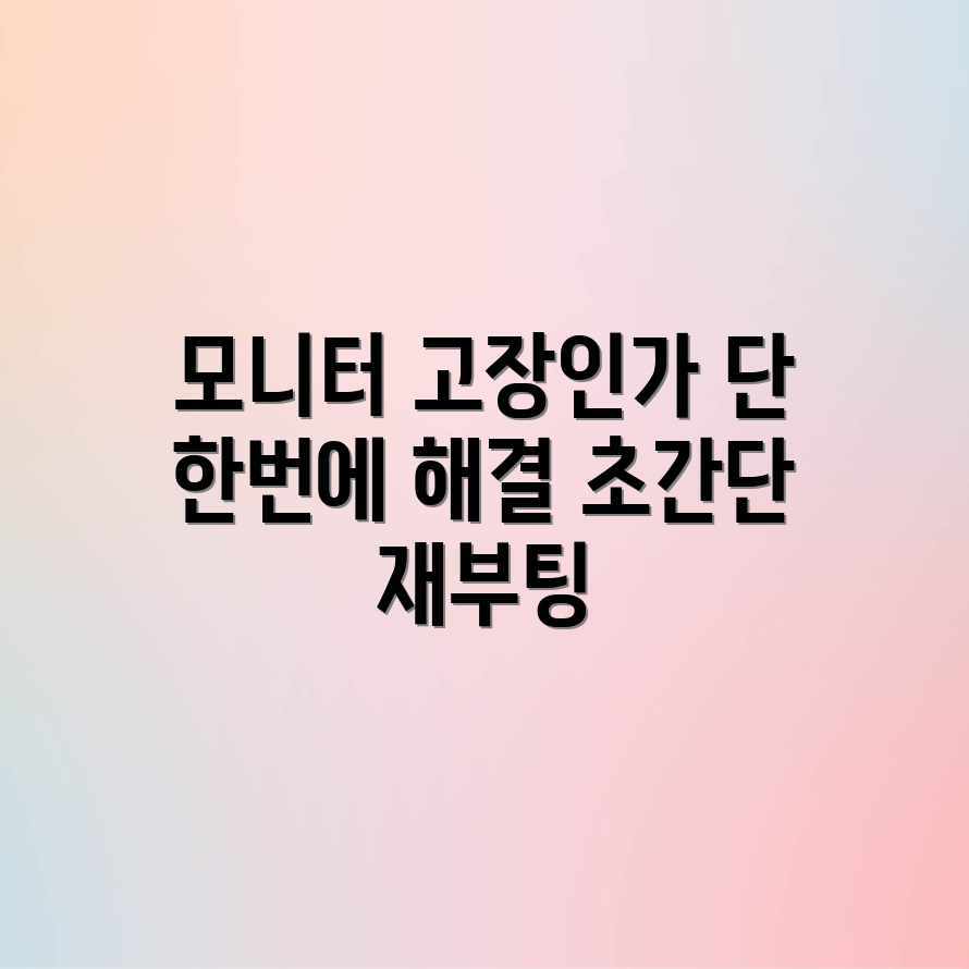 모니터 먹통, 재부팅 한 번으로 해결?! 모니터 먹통, 재부팅 한 번으로 해결?!