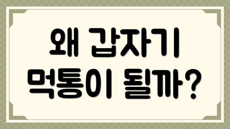 왜 갑자기 먹통이 될까?