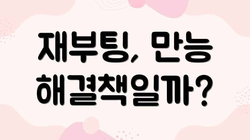 재부팅, 만능 해결책일까?