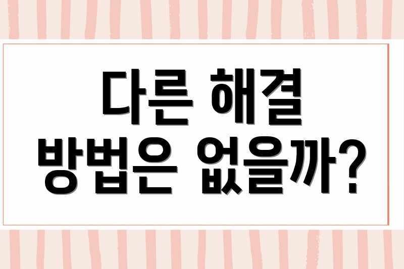 다른 해결 방법은 없을까?