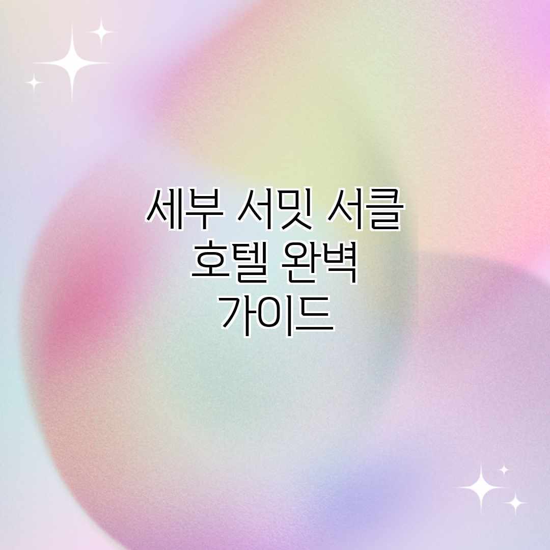 세부 서밋 서클 호텔 완벽 가이드 세부 서밋 서클 호텔 완벽 가이드