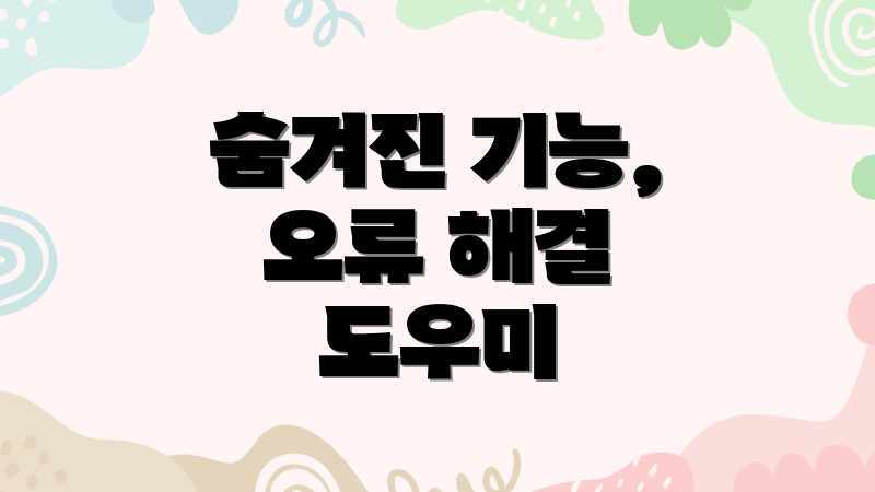 숨겨진 기능, 오류 해결 도우미