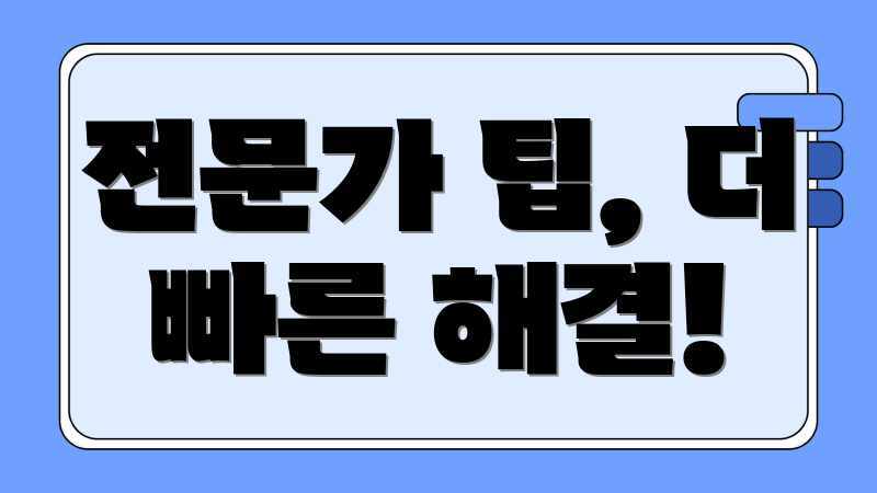 전문가 팁, 더 빠른 해결!