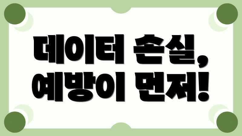 데이터 손실, 예방이 먼저!