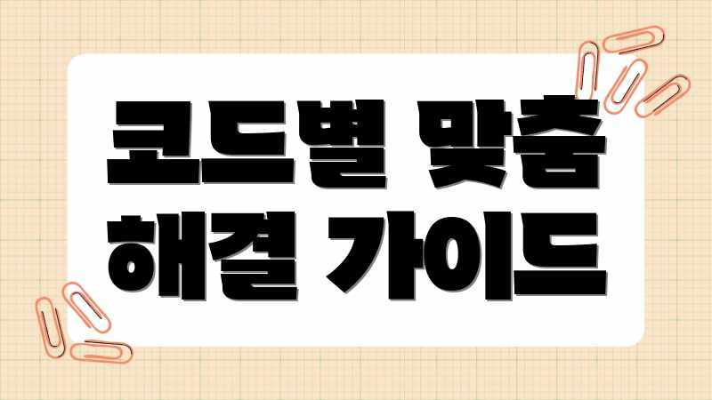 코드별 맞춤 해결 가이드