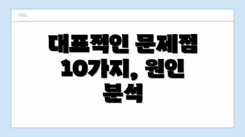대표적인 문제점 10가지, 원인 분석