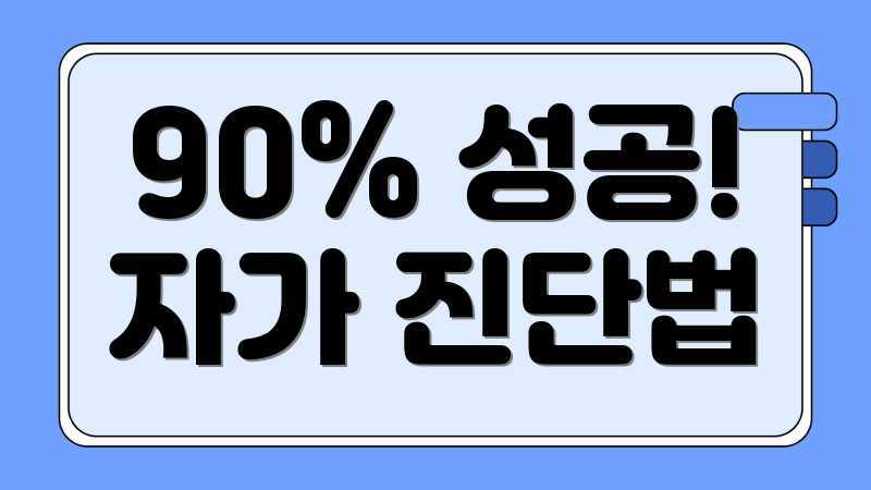 90% 성공! 자가 진단법