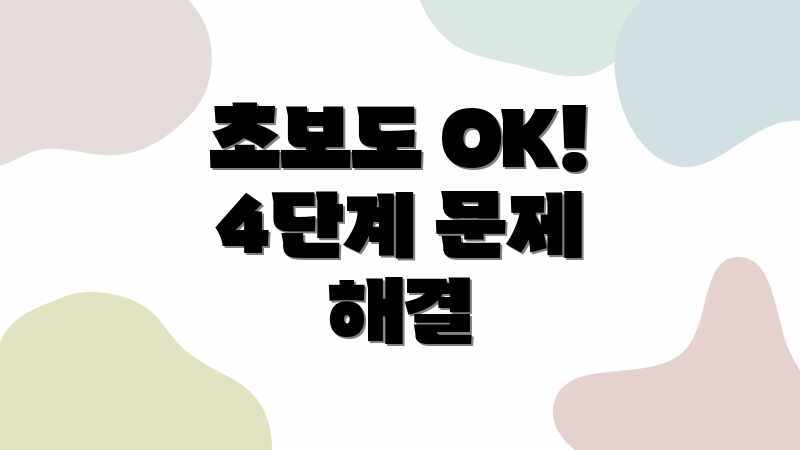 초보도 OK! 4단계 문제 해결