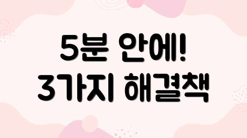 5분 안에! 3가지 해결책
