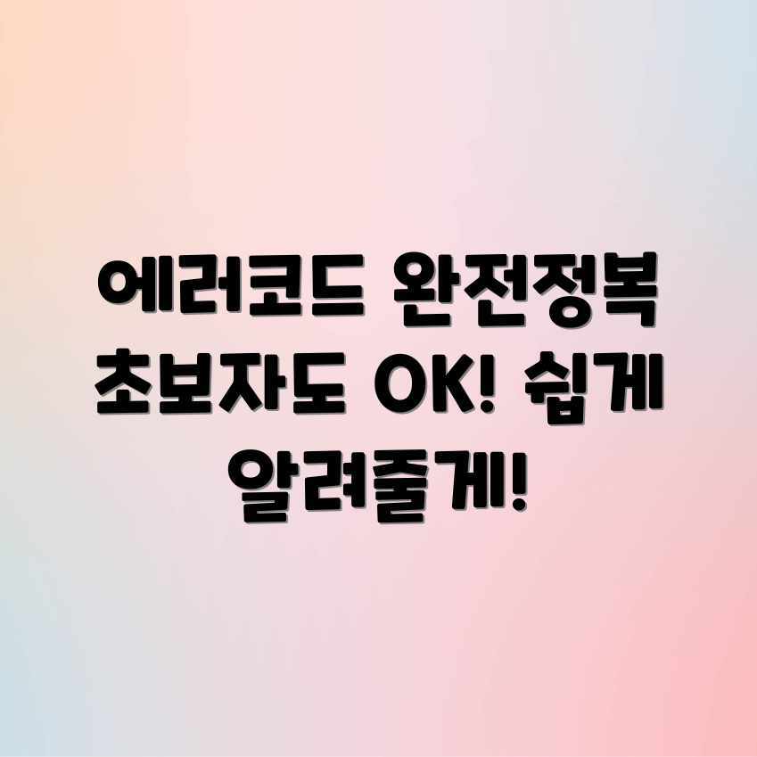 하드웨어 에러 코드? 초보자도 쉽게! 하드웨어 에러 코드? 초보자도 쉽게!