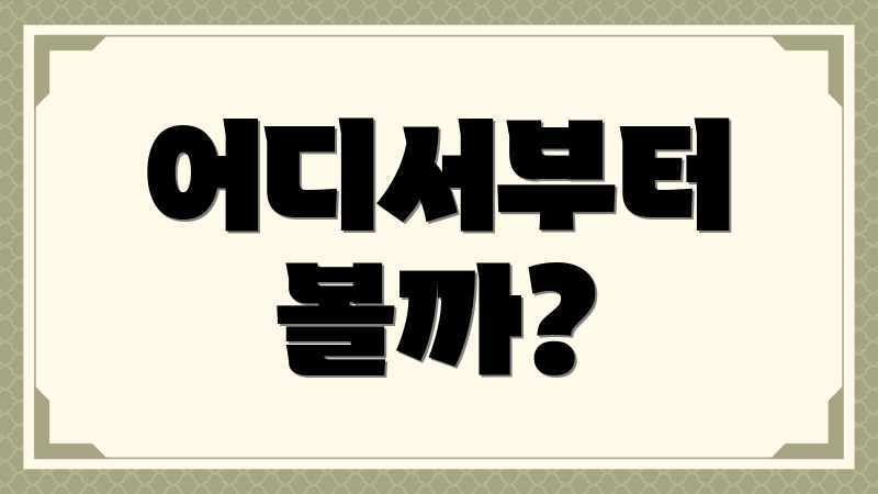 어디서부터 볼까?