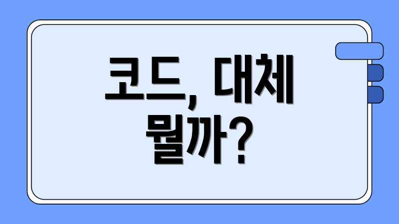 코드, 대체 뭘까?