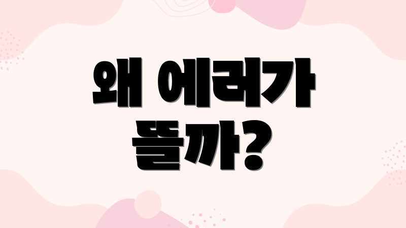 왜 에러가 뜰까?