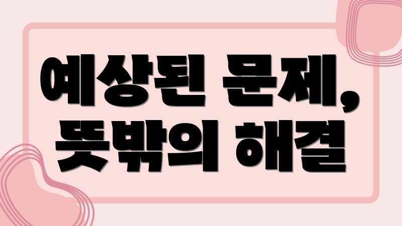 예상된 문제, 뜻밖의 해결