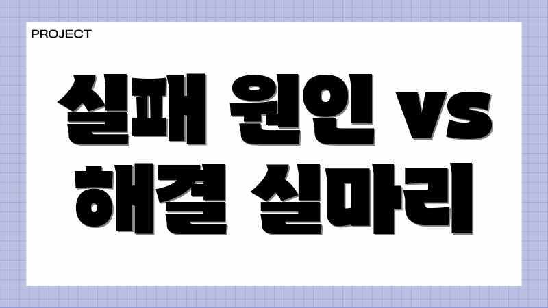 실패 원인 vs 해결 실마리
