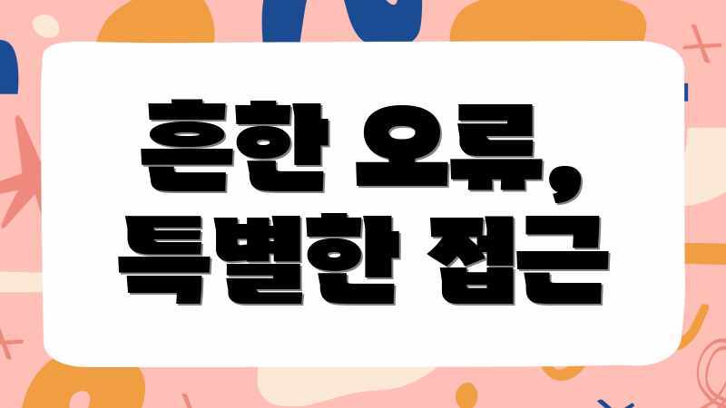 흔한 오류, 특별한 접근