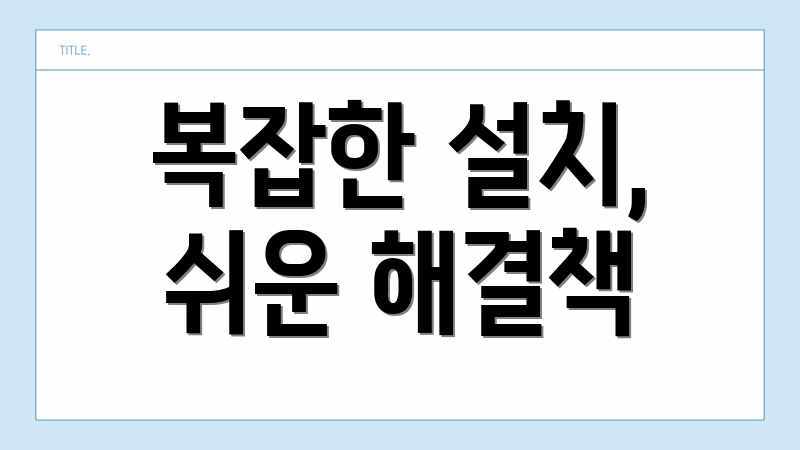 복잡한 설치, 쉬운 해결책