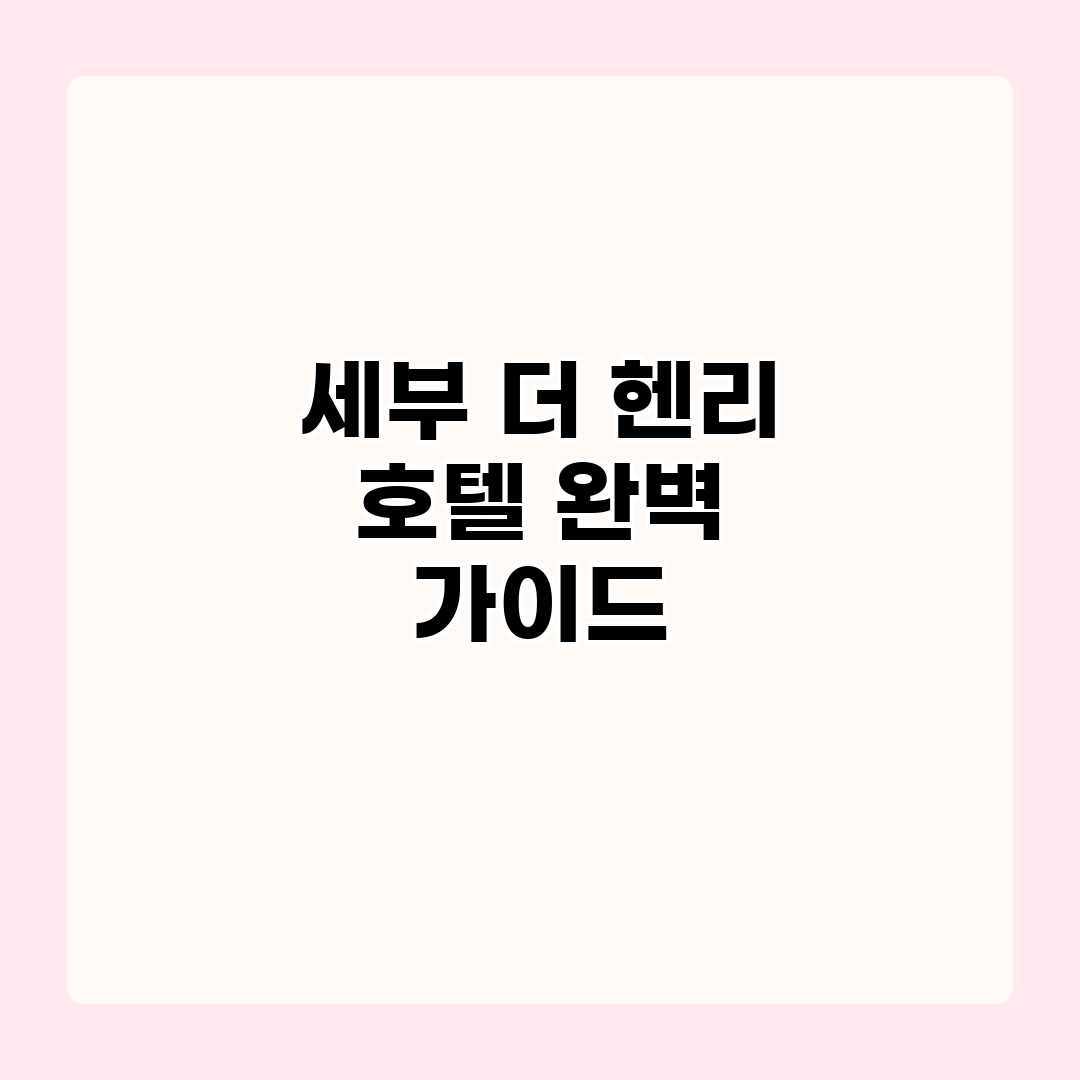 세부 더 헨리 호텔 완벽 가이드