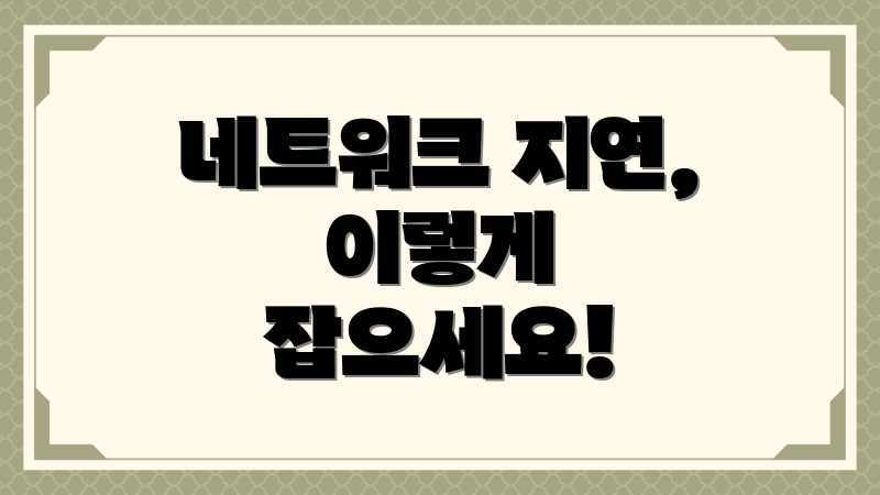 네트워크 지연, 이렇게 잡으세요!