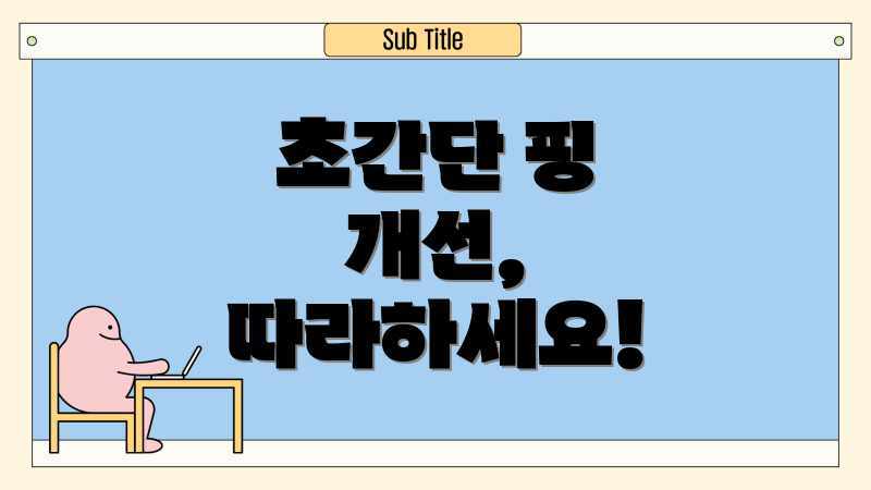 초간단 핑 개선, 따라하세요!