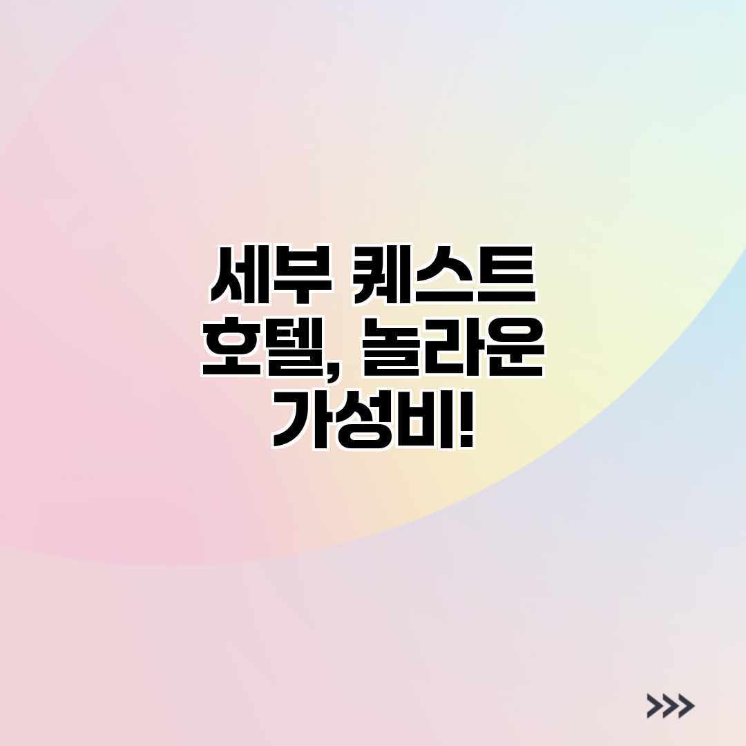 세부 퀘스트 호텔, 놀라운 가성비! 세부 퀘스트 호텔, 놀라운 가성비!