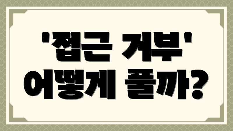 '접근 거부' 어떻게 풀까?
