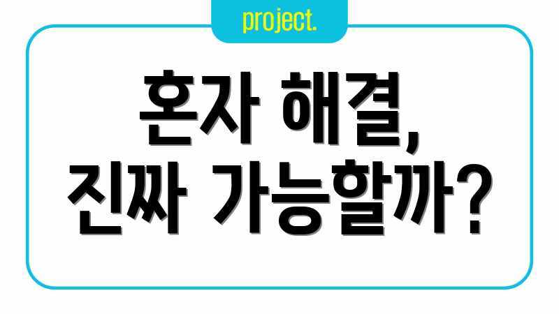 혼자 해결, 진짜 가능할까?