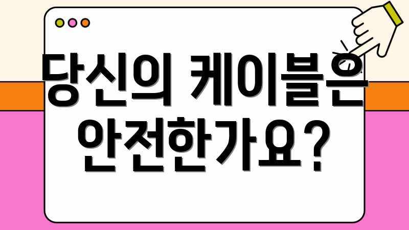 당신의 케이블은 안전한가요?