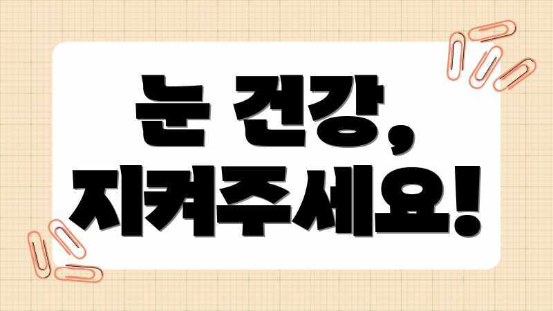 눈 건강, 지켜주세요!