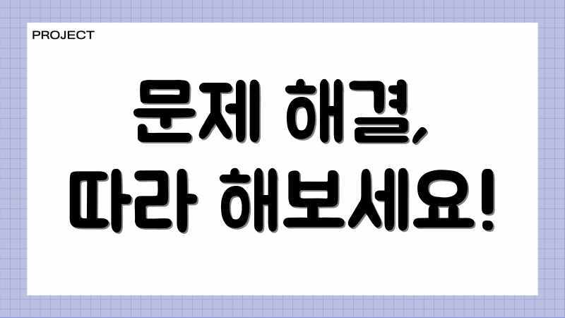문제 해결, 따라 해보세요!